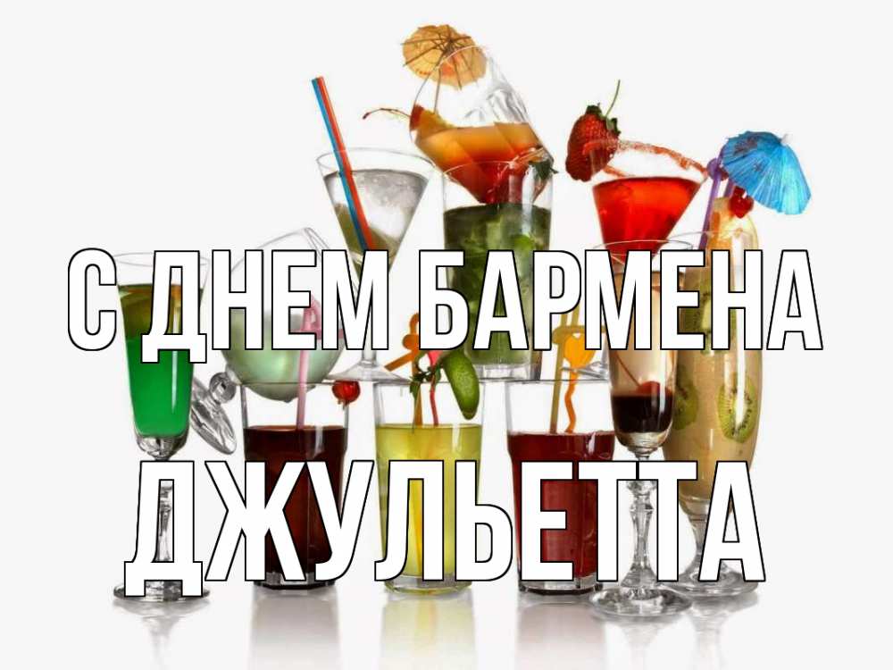 Открытка на каждый день с именем, Джульетта С днем бармена с днем бармена Прикольная открытка с пожеланием онлайн скачать бесплатно 