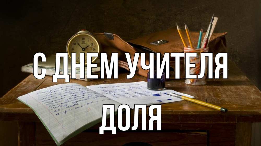 Открытка на каждый день с именем, Доля С днем учителя с днем учителя Прикольная открытка с пожеланием онлайн скачать бесплатно 