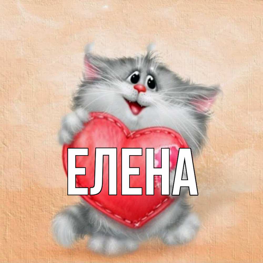 Открытка на каждый день с именем, Елена Главная сердце с заплаткой Прикольная открытка с пожеланием онлайн скачать бесплатно 