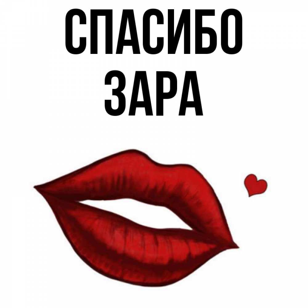 Открытка на каждый день с именем, Зара Спасибо целую нежно с сердечком Прикольная открытка с пожеланием онлайн скачать бесплатно 