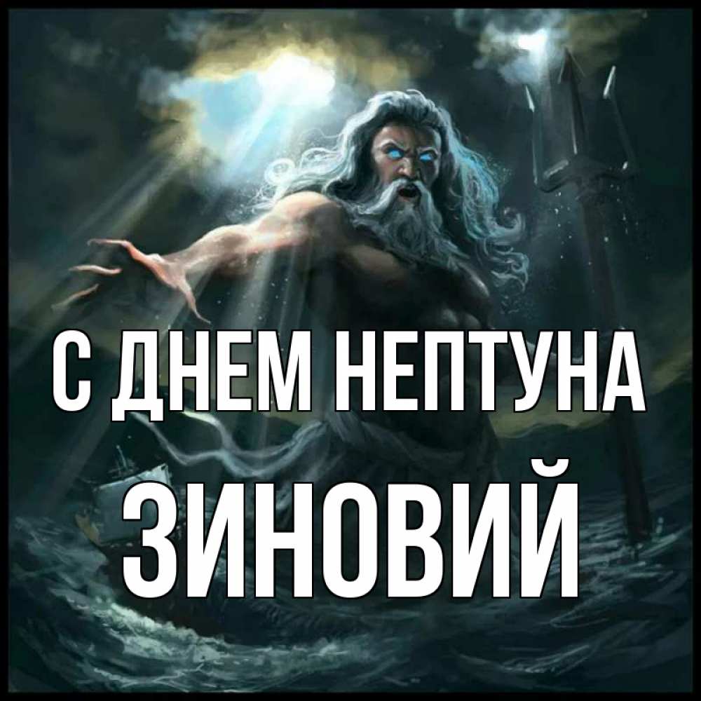 Открытка на каждый день с именем, Зиновий С днем нептуна с днем Нептуна Прикольная открытка с пожеланием онлайн скачать бесплатно 
