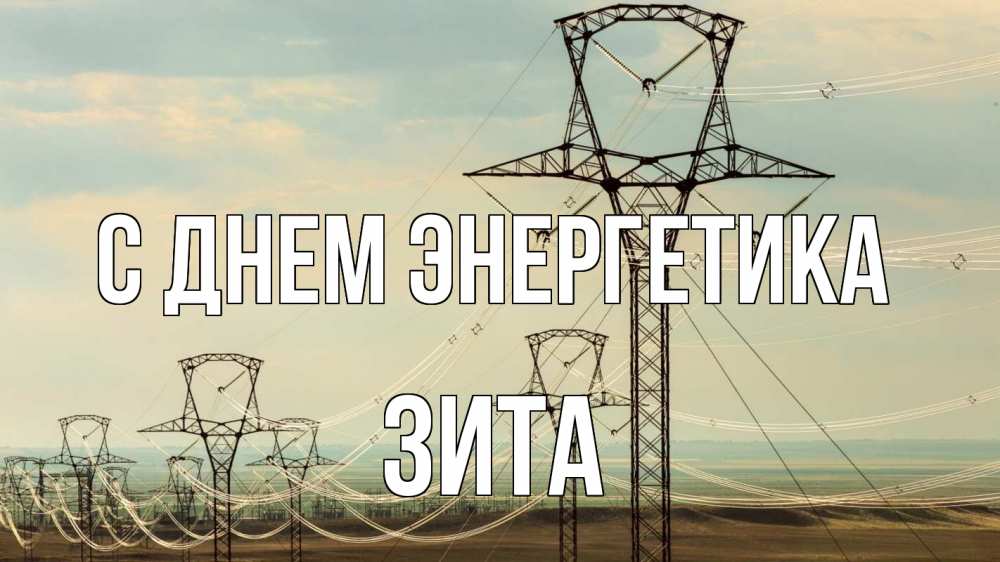 Открытка на каждый день с именем, Зита С днем энергетика провода небо Прикольная открытка с пожеланием онлайн скачать бесплатно 