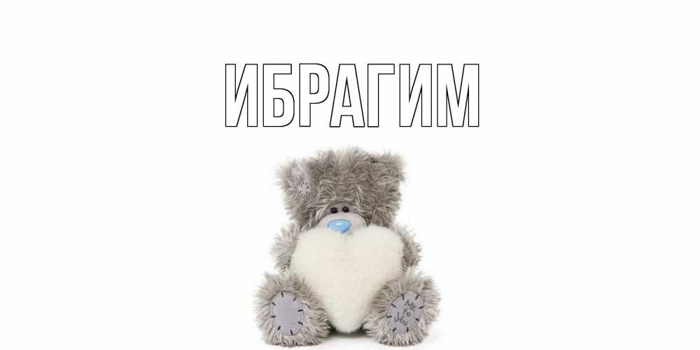 Открытка на каждый день с именем, Ибрагим Главная не болейте и выздоравливайте быстрее Прикольная открытка с пожеланием онлайн скачать бесплатно 