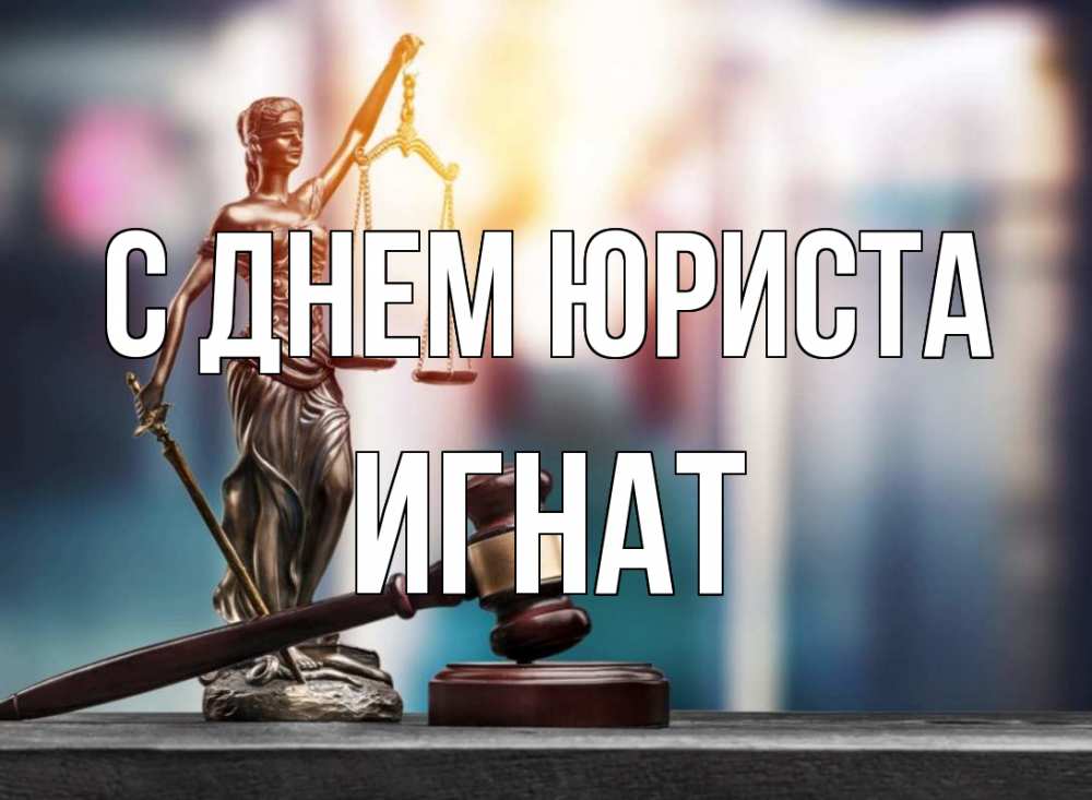 Открытка на каждый день с именем, Игнат С днем юриста фемида Прикольная открытка с пожеланием онлайн скачать бесплатно 
