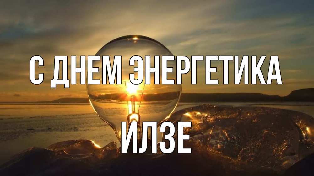 Открытка на каждый день с именем, Илзе С днем энергетика лампа Прикольная открытка с пожеланием онлайн скачать бесплатно 