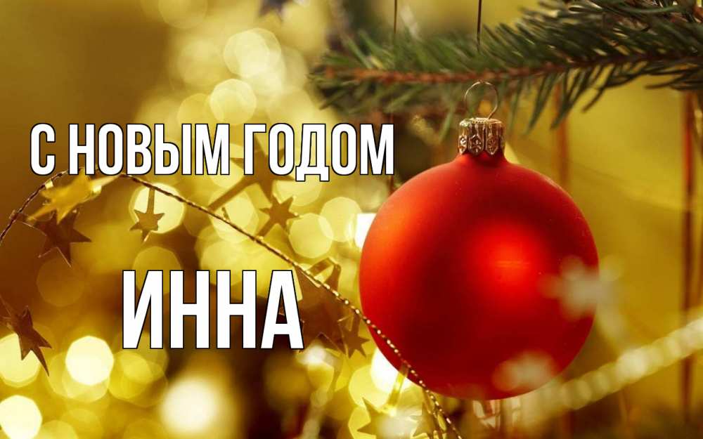 Открытка на каждый день с именем, Инна С новым годом новый год, новогодняя игрушка Прикольная открытка с пожеланием онлайн скачать бесплатно 