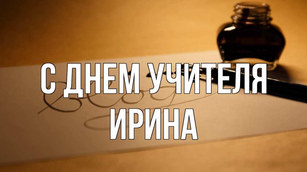 Открытка на каждый день с именем, Ирина С днем учителя с днем учителя Прикольная открытка с пожеланием онлайн скачать бесплатно 