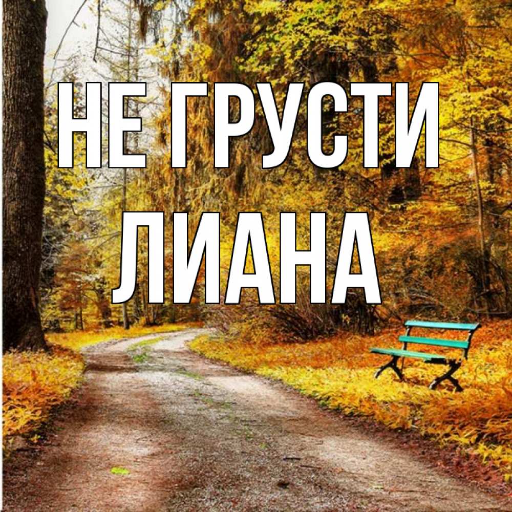 Открытка на каждый день с именем, Лиана Не грусти зеленая лавочка Прикольная открытка с пожеланием онлайн скачать бесплатно 