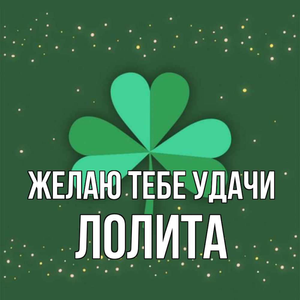 Открытка на каждый день с именем, Лолита Желаю тебе удачи лист клевера Прикольная открытка с пожеланием онлайн скачать бесплатно 