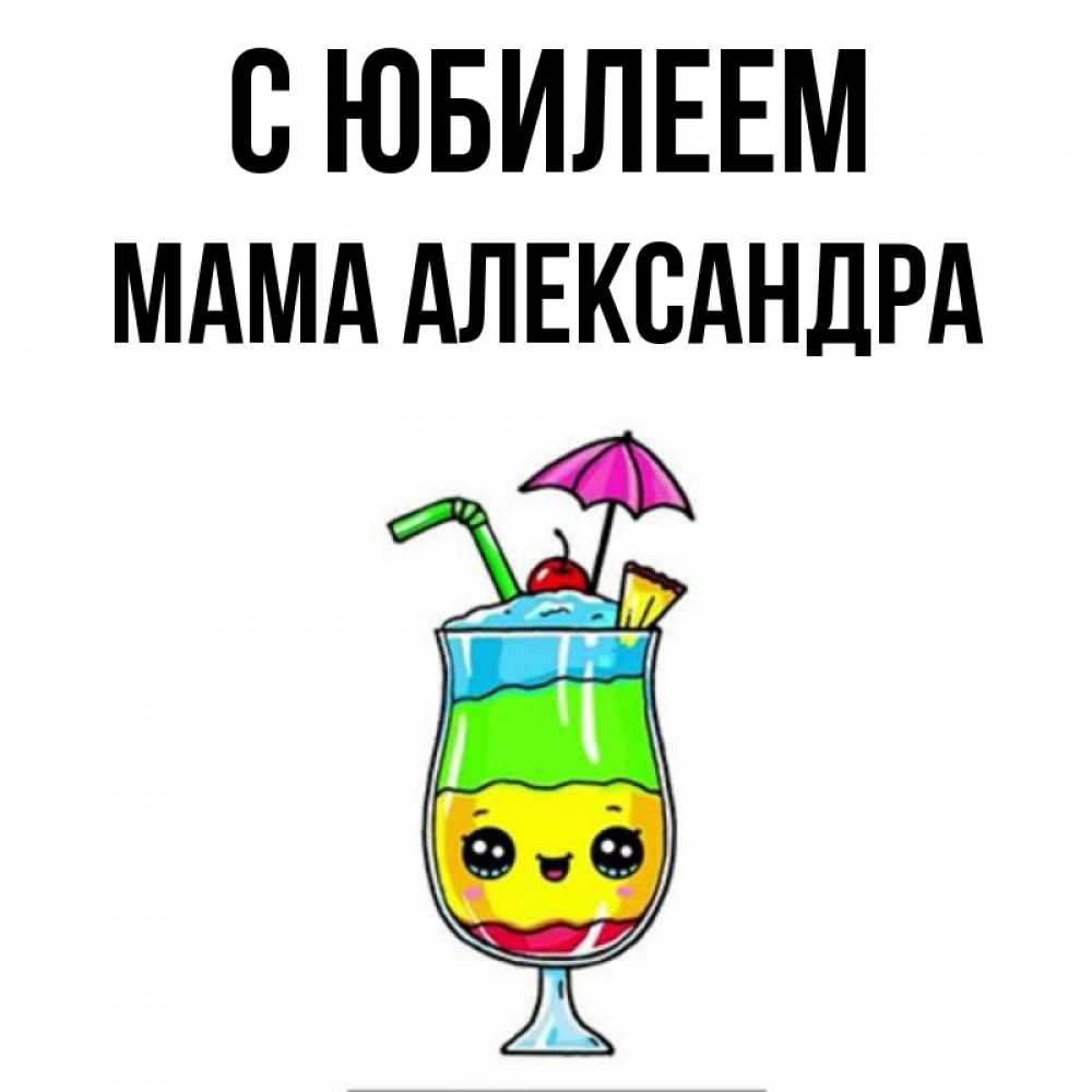 Открытка на каждый день с именем, Мама-Александра С юбилеем с зонтиком Прикольная открытка с пожеланием онлайн скачать бесплатно 
