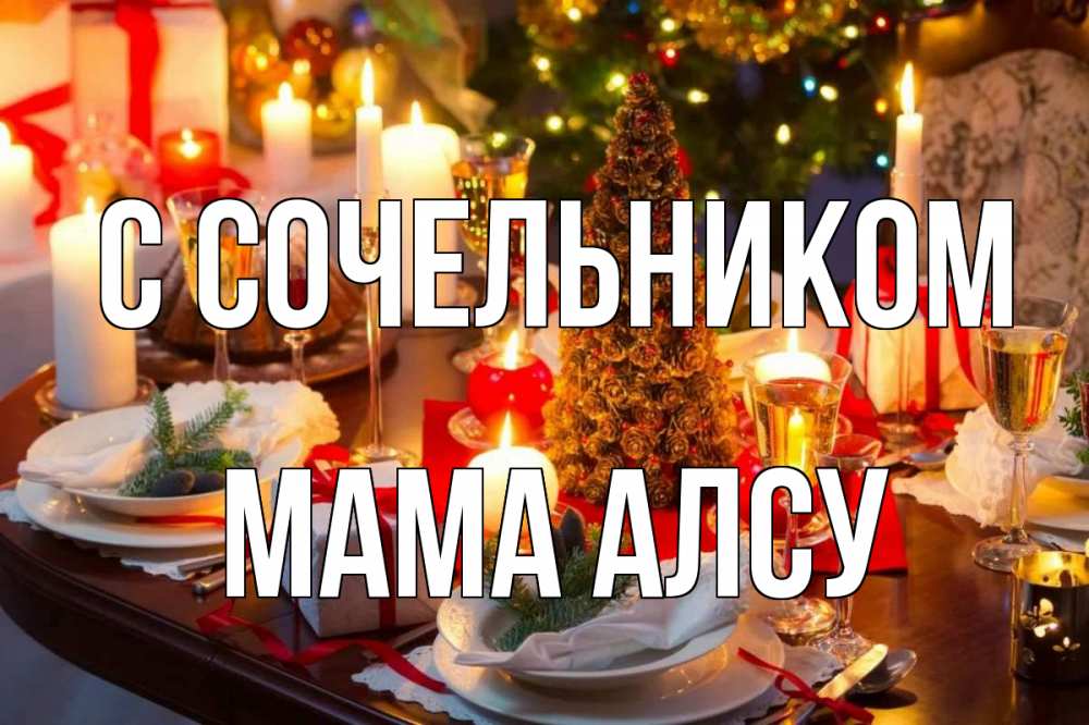 Открытка на каждый день с именем, Мама-Алсу С сочельником сочельник Прикольная открытка с пожеланием онлайн скачать бесплатно 