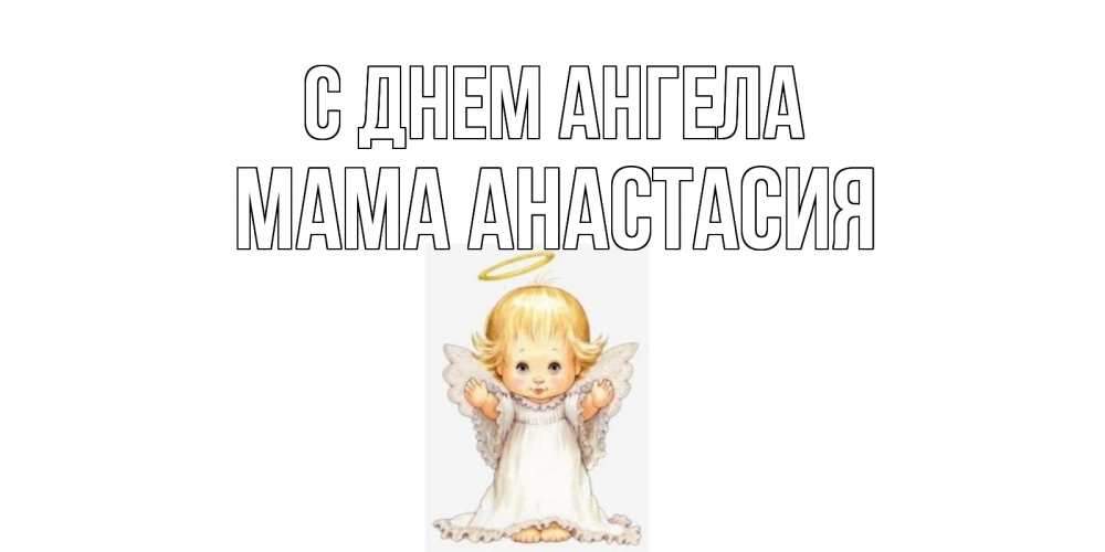 Открытка на каждый день с именем, Мама-Анастасия С днем ангела ангелочек, нимб Прикольная открытка с пожеланием онлайн скачать бесплатно 
