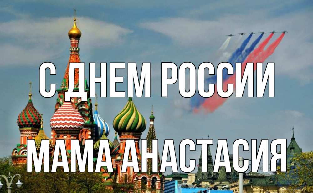 Открытка на каждый день с именем, Мама-Анастасия С днем россии С днем России Прикольная открытка с пожеланием онлайн скачать бесплатно 