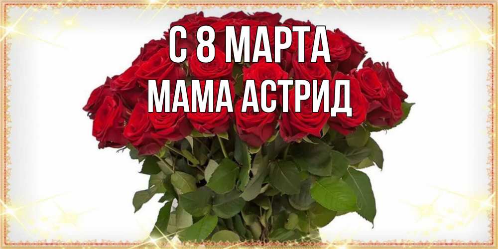 Открытка на каждый день с именем, Мама-Астрид С 8 марта поздравляю с 8 марта Прикольная открытка с пожеланием онлайн скачать бесплатно 