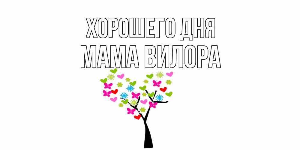 Открытка на каждый день с именем, Мама-Вилора Хорошего дня открытки на каждый день Прикольная открытка с пожеланием онлайн скачать бесплатно 