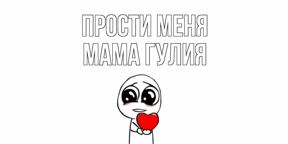 Открытка на каждый день с именем, Мама-Гулия Прости меня тролль фейс с сердечком просит прощения Прикольная открытка с пожеланием онлайн скачать бесплатно 