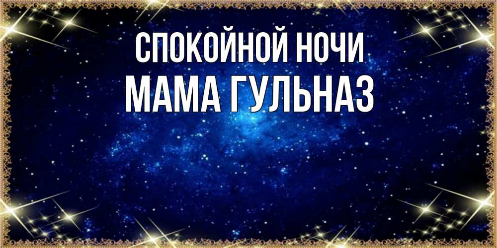 Открытка на каждый день с именем, Мама-Гульназ Спокойной ночи открытки перед сном Прикольная открытка с пожеланием онлайн скачать бесплатно 