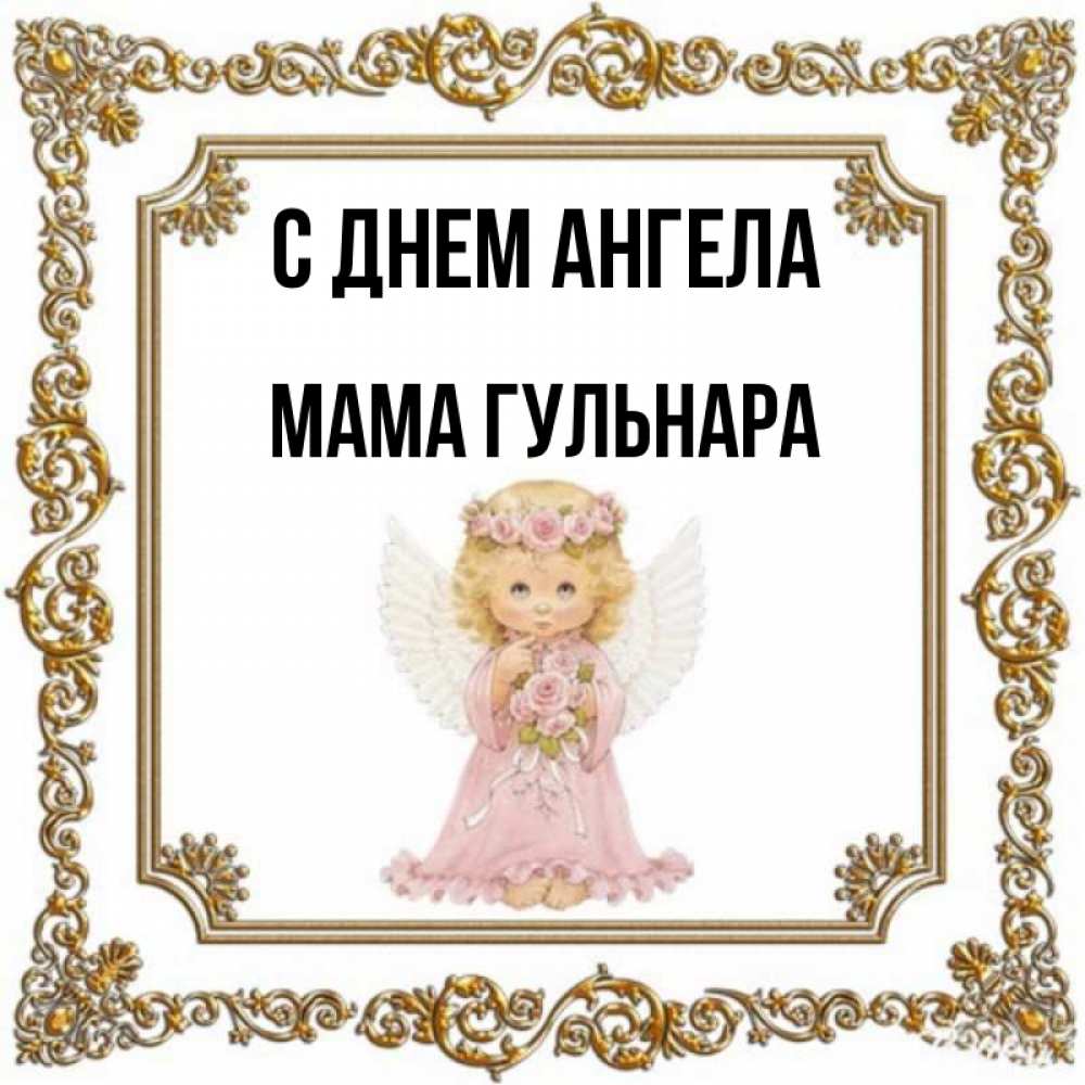 Открытка на каждый день с именем, Мама-Гульнара С днем ангела девочка ангел с крыльями и цветами в розовом платье Прикольная открытка с пожеланием онлайн скачать бесплатно 