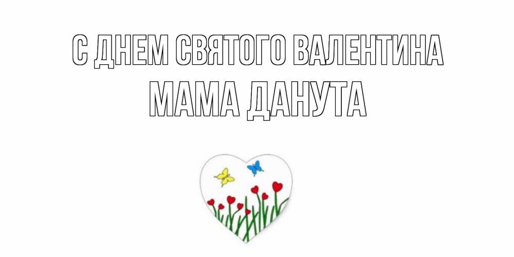 Открытка на каждый день с именем, Мама-Данута С днем Святого Валентина открытки онлайн на 14 февраля Прикольная открытка с пожеланием онлайн скачать бесплатно 