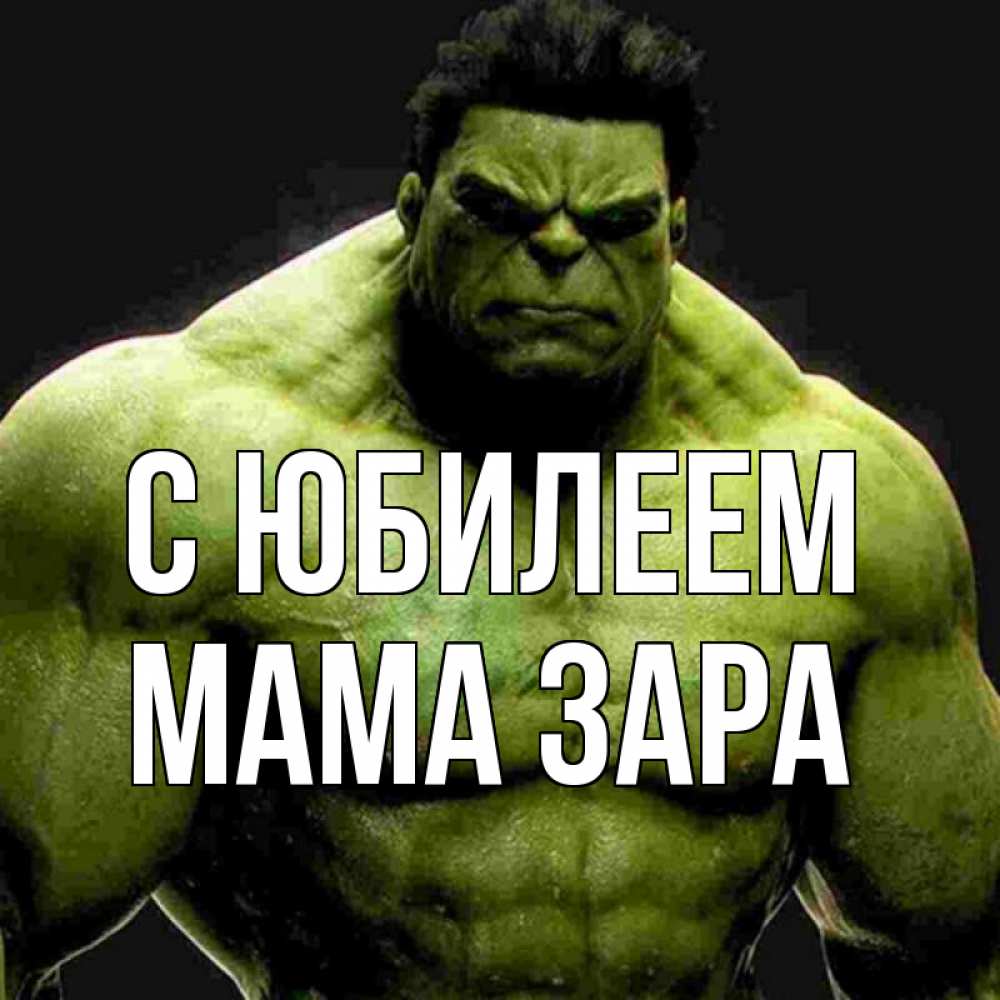 Открытка на каждый день с именем, Мама-Зара С юбилеем зеленый супергерой марвел Прикольная открытка с пожеланием онлайн скачать бесплатно 
