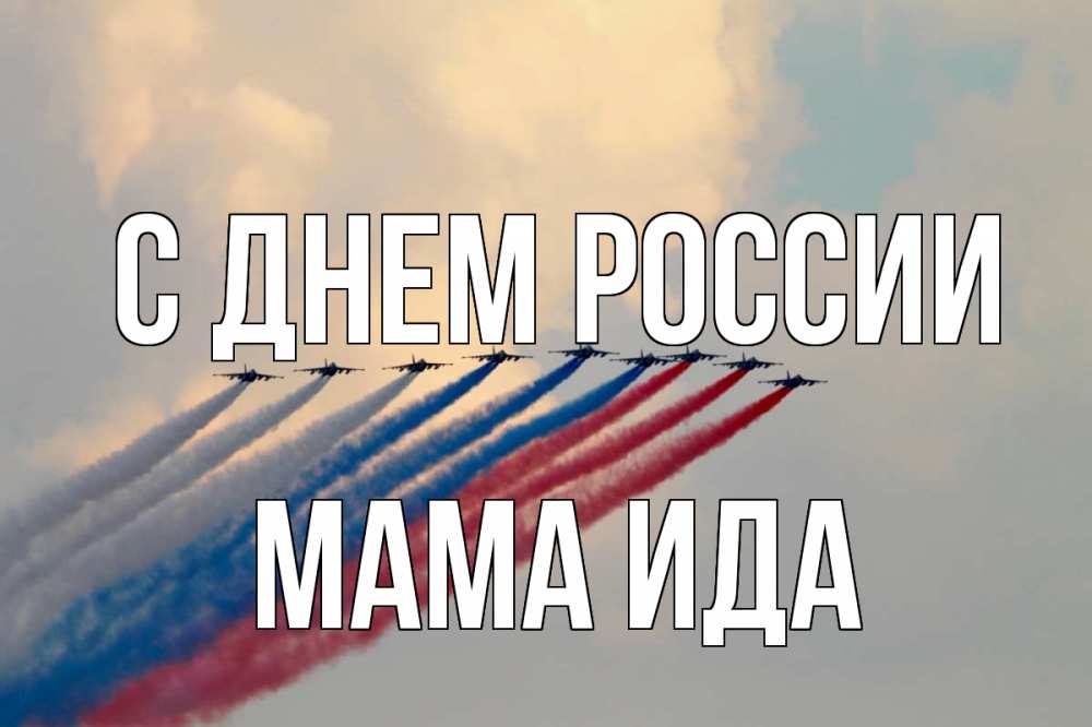 Открытка на каждый день с именем, Мама-Ида С днем россии С днем России Прикольная открытка с пожеланием онлайн скачать бесплатно 