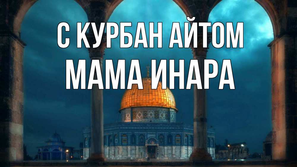 Открытка на каждый день с именем, Мама-Инара С курбан айтом Мечеть Прикольная открытка с пожеланием онлайн скачать бесплатно 