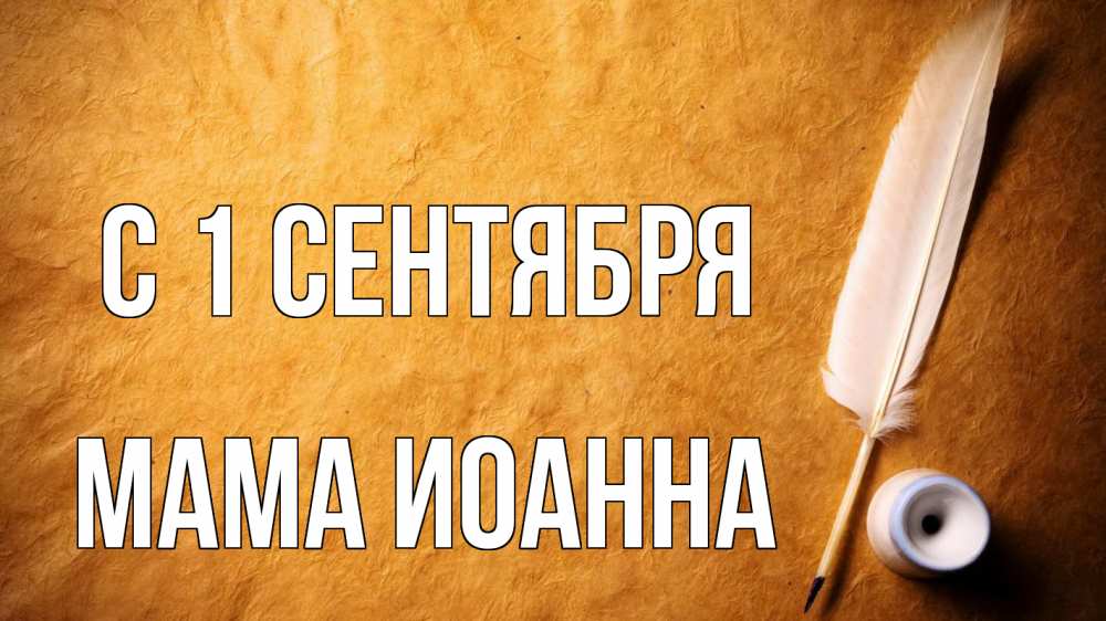 Открытка на каждый день с именем, Мама-Иоанна С 1 сентября с днем знаний Прикольная открытка с пожеланием онлайн скачать бесплатно 