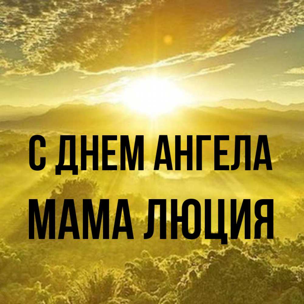 Открытка на каждый день с именем, Мама-Люция С днем ангела леса и небо в желтом Прикольная открытка с пожеланием онлайн скачать бесплатно 