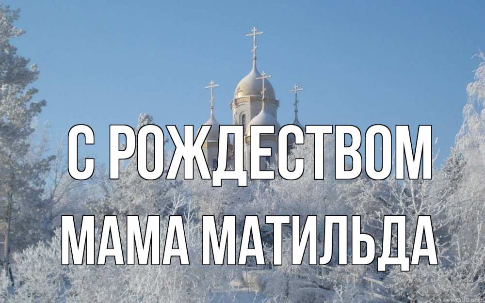 Открытка на каждый день с именем, Мама-Матильда С рождеством храм, зима, лес, церковь Прикольная открытка с пожеланием онлайн скачать бесплатно 
