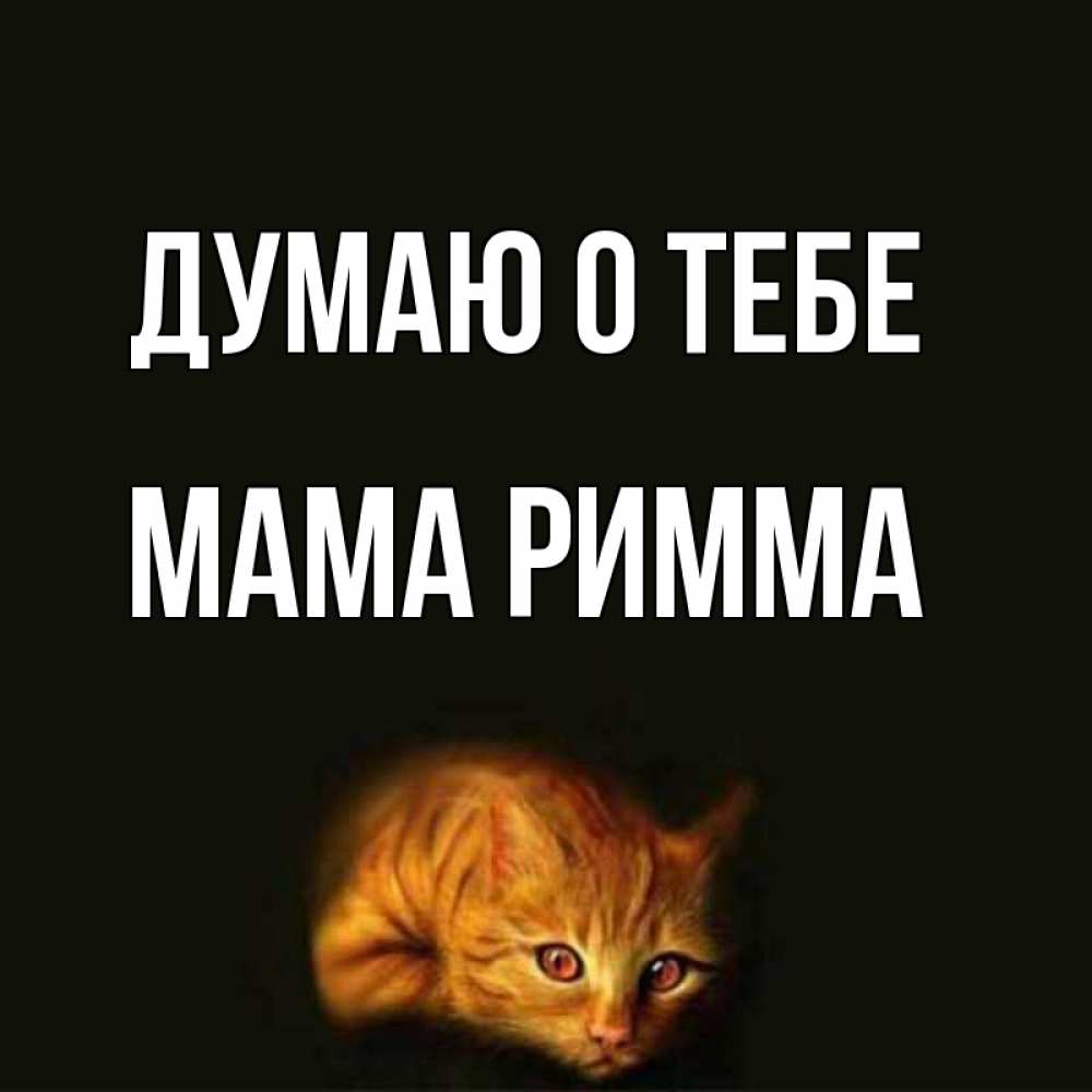 Открытка на каждый день с именем, Мама-Римма Думаю о тебе рыжий Прикольная открытка с пожеланием онлайн скачать бесплатно 