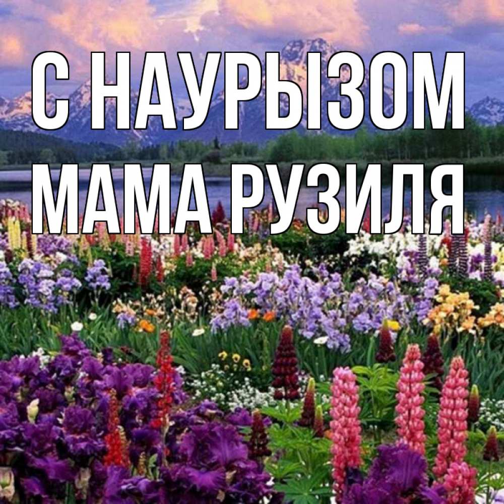 Открытка на каждый день с именем, Мама-Рузиля С наурызом праздник весны наурыз Прикольная открытка с пожеланием онлайн скачать бесплатно 