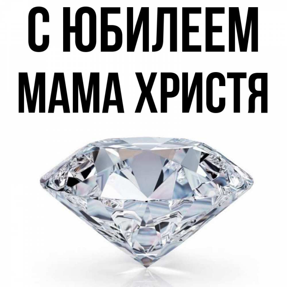 Открытка на каждый день с именем, Мама-Христя С юбилеем к пожеланием быть богатым Прикольная открытка с пожеланием онлайн скачать бесплатно 