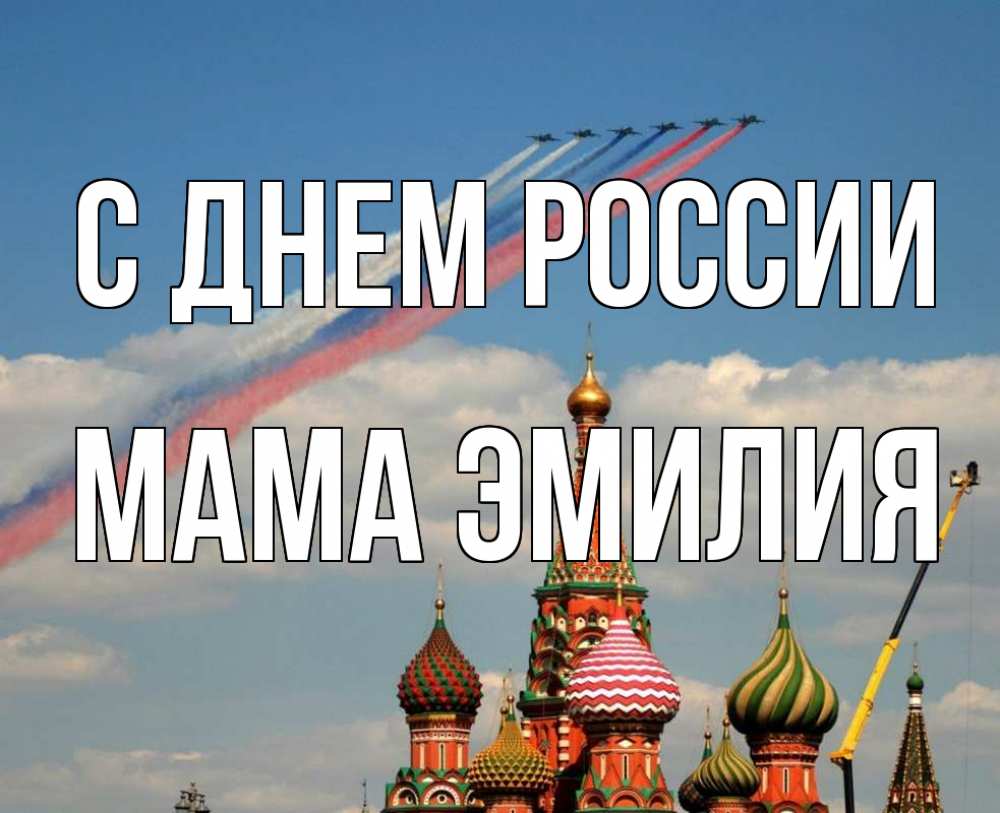 Открытка на каждый день с именем, Мама-Эмилия С днем россии С днем России Прикольная открытка с пожеланием онлайн скачать бесплатно 