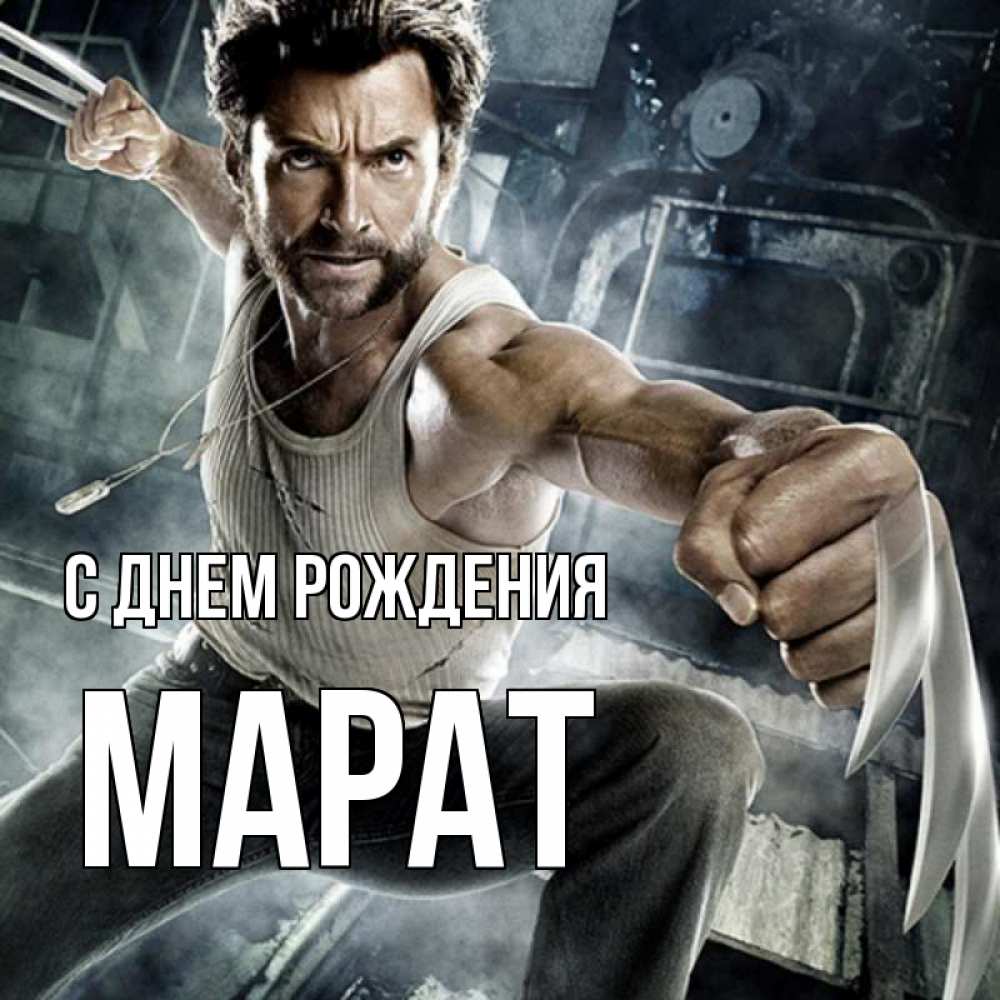 Открытка на каждый день с именем, Марат С днем рождения супергерой в ярости Прикольная открытка с пожеланием онлайн скачать бесплатно 