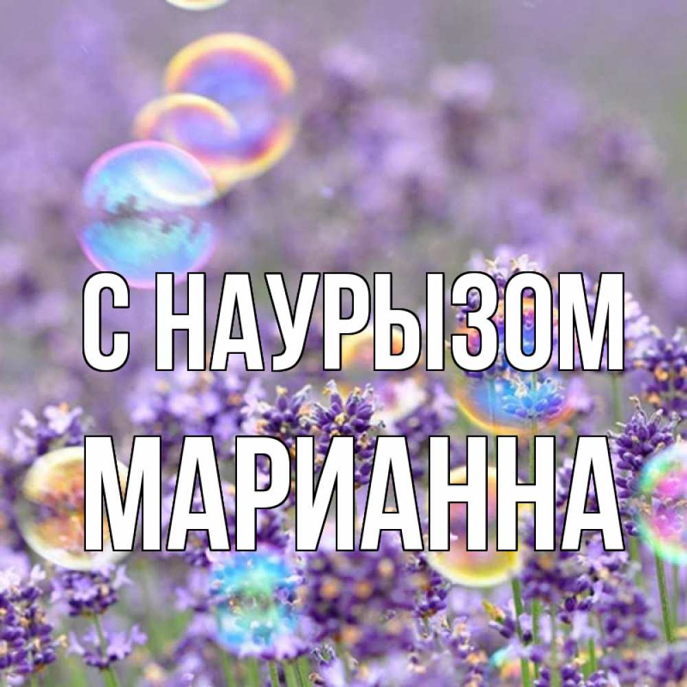 Открытка на каждый день с именем, Марианна С наурызом цветы Прикольная открытка с пожеланием онлайн скачать бесплатно 