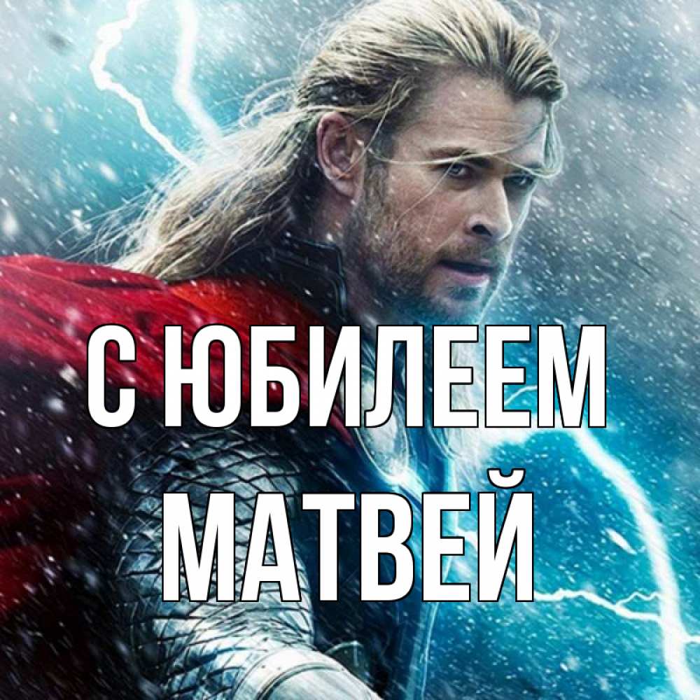 Открытка на каждый день с именем, Матвей С юбилеем марвел боги Прикольная открытка с пожеланием онлайн скачать бесплатно 