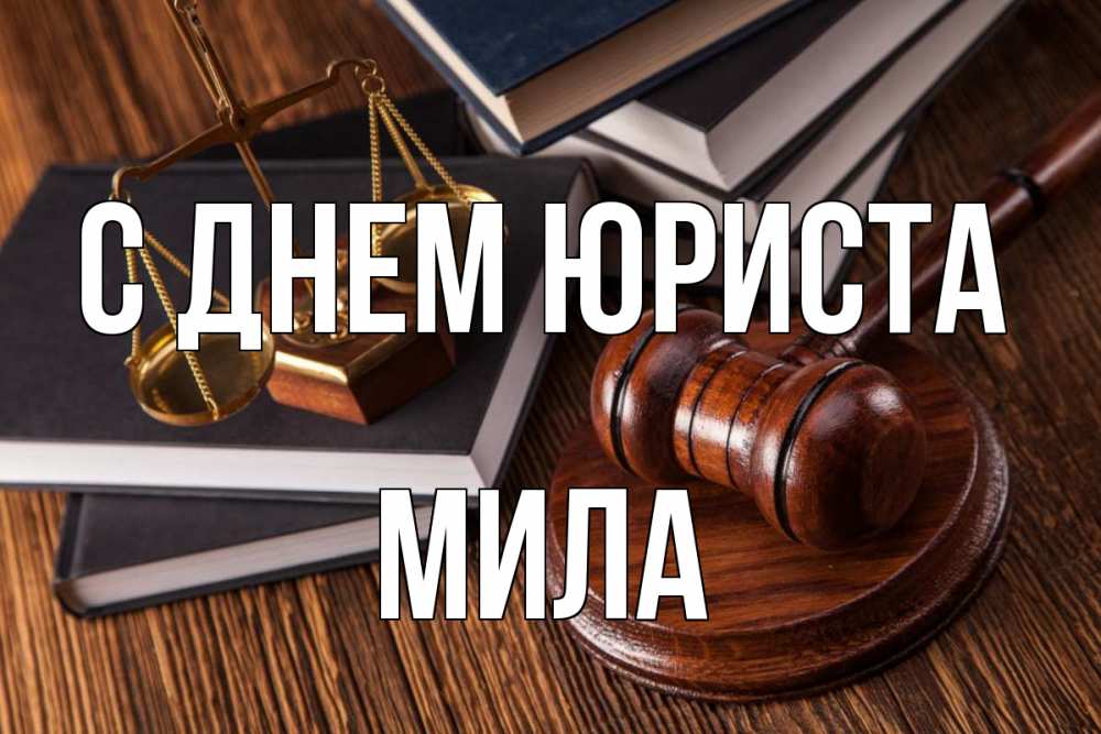 Открытка на каждый день с именем, Мила С днем юриста с днем юриста Прикольная открытка с пожеланием онлайн скачать бесплатно 