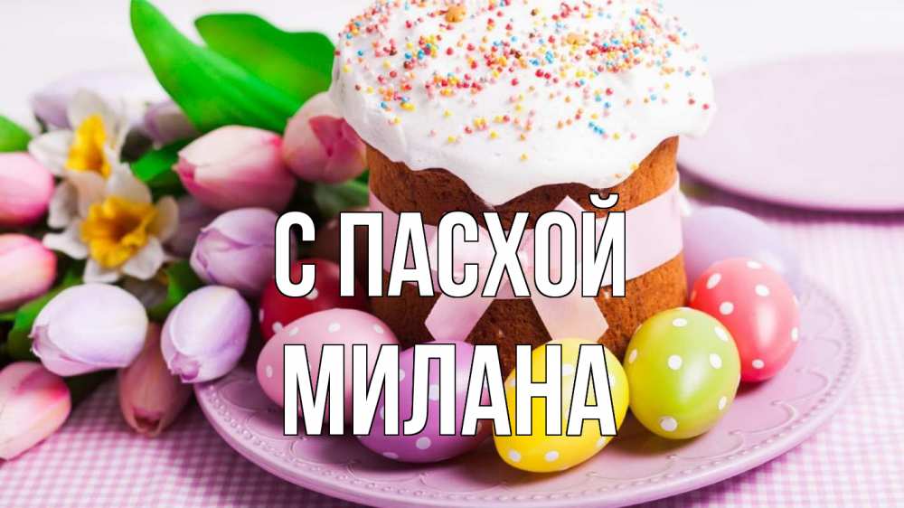 Открытка на каждый день с именем, Милана С пасхой пасха Прикольная открытка с пожеланием онлайн скачать бесплатно 