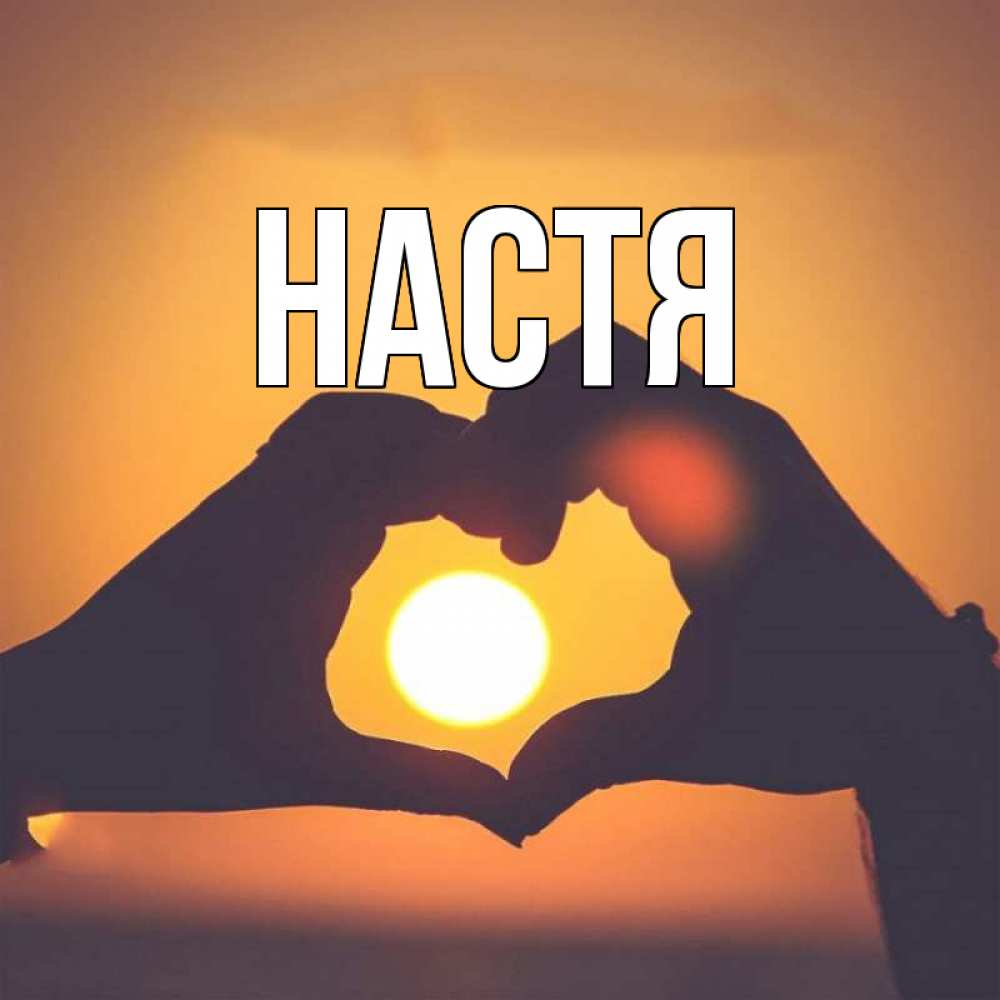 Открытка на каждый день с именем, Настя Главная садится солнце Прикольная открытка с пожеланием онлайн скачать бесплатно 