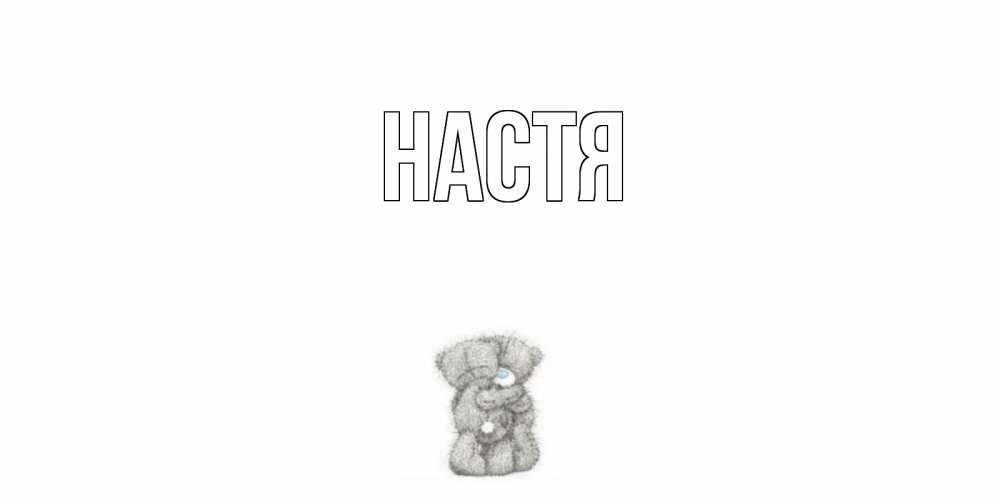 Открытка на каждый день с именем, Настя Главная мишки Прикольная открытка с пожеланием онлайн скачать бесплатно 