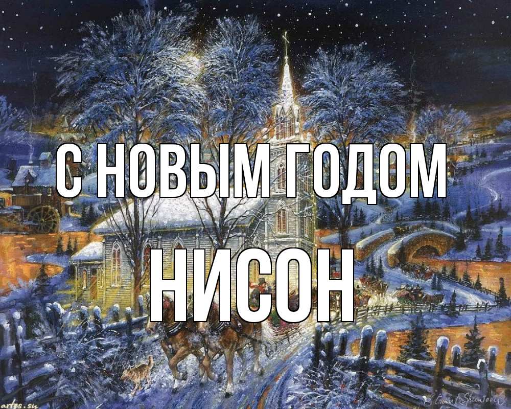 Открытка на каждый день с именем, Нисон С новым годом упряжка лошадей, лошади, новый год Прикольная открытка с пожеланием онлайн скачать бесплатно 