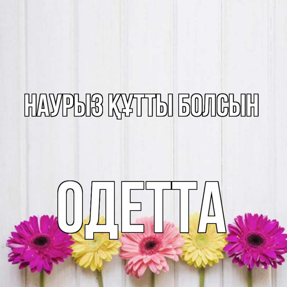 Открытка на каждый день с именем, Одетта Наурыз құтты болсын женщинам 1 Прикольная открытка с пожеланием онлайн скачать бесплатно 