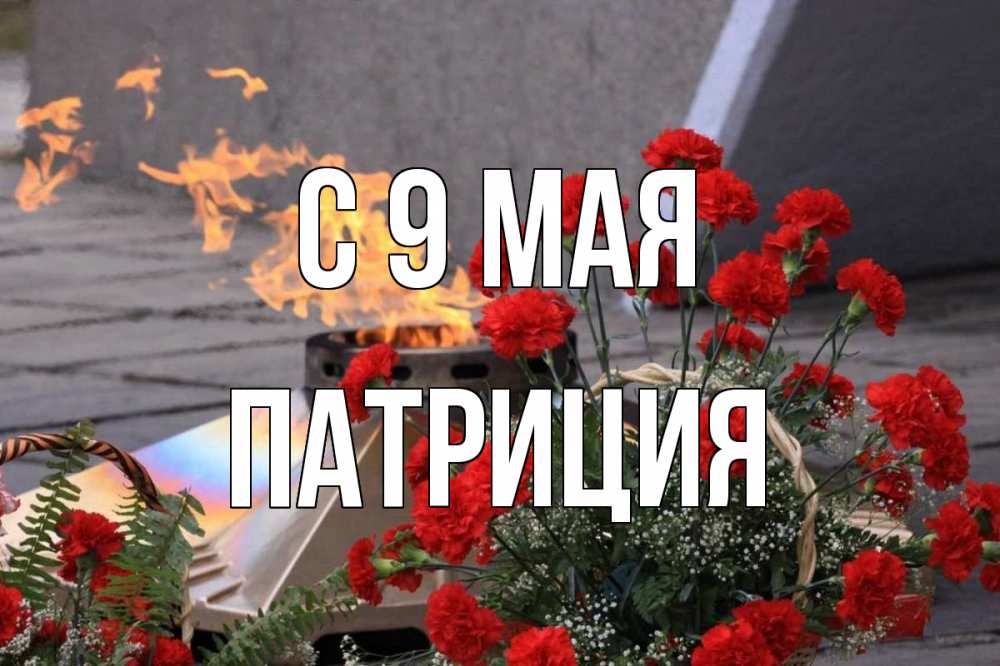 Открытка на каждый день с именем, Патриция С 9 мая 9 мая Прикольная открытка с пожеланием онлайн скачать бесплатно 