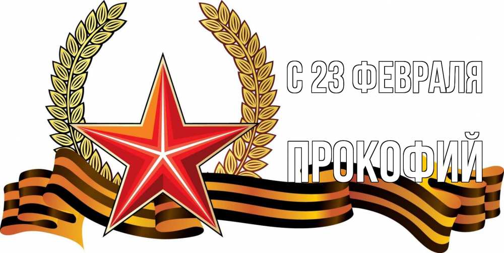 Открытка на каждый день с именем, Прокофий С 23 февраля 23 февраля Прикольная открытка с пожеланием онлайн скачать бесплатно 