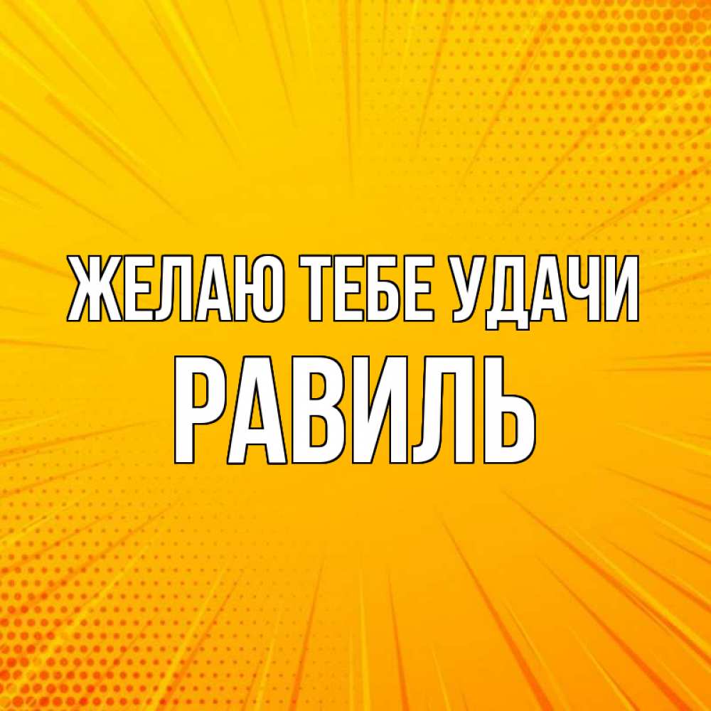 Открытка на каждый день с именем, Равиль Желаю тебе удачи фон Прикольная открытка с пожеланием онлайн скачать бесплатно 