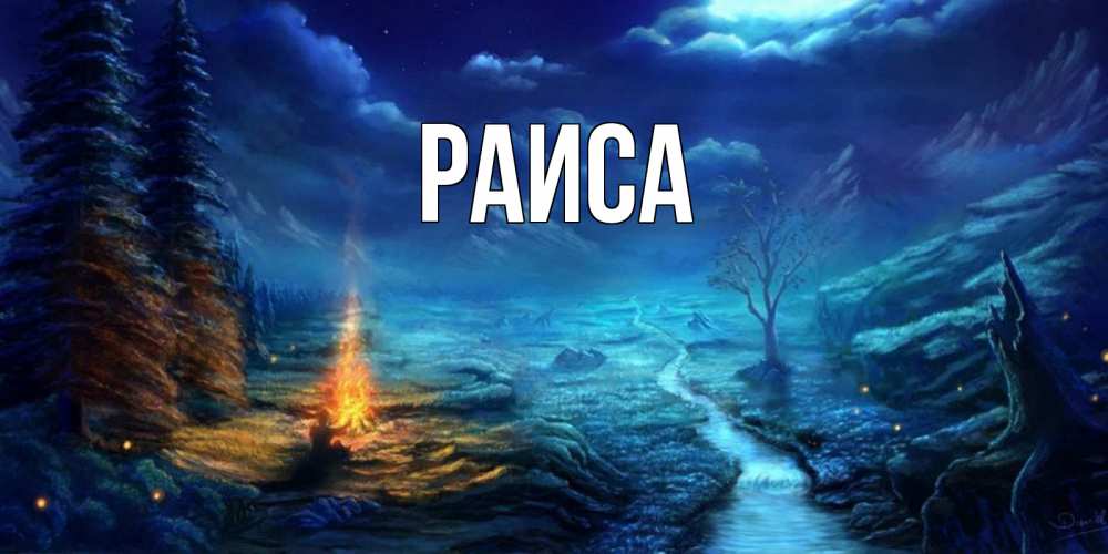 Открытка на каждый день с именем, Раиса Главная спокойной ночи красивая картинка с подписью Прикольная открытка с пожеланием онлайн скачать бесплатно 