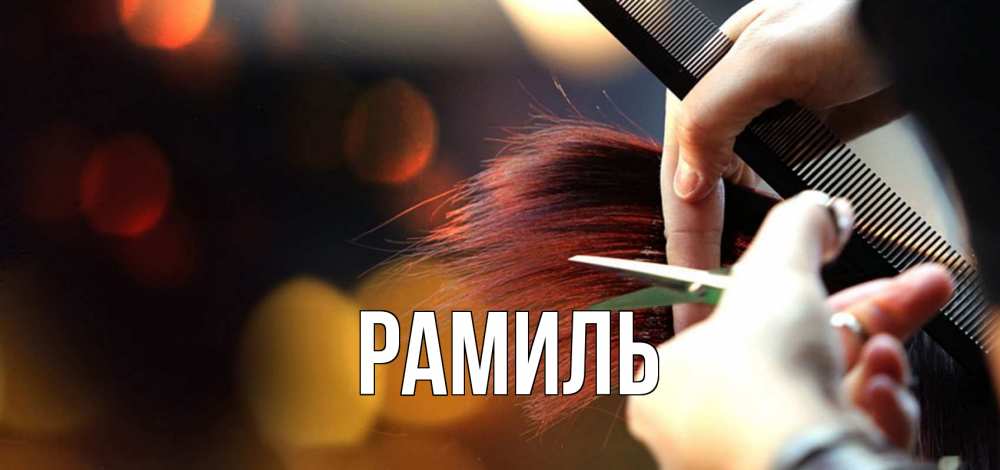 Открытка на каждый день с именем, Рамиль Главная с днем парикмахера расческа Прикольная открытка с пожеланием онлайн скачать бесплатно 