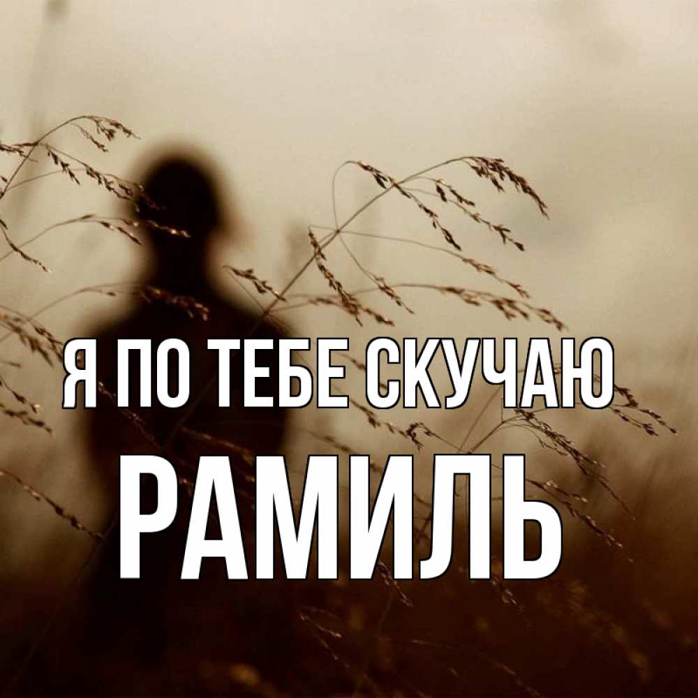 Открытка на каждый день с именем, Рамиль Я по тебе скучаю силуэт девушки Прикольная открытка с пожеланием онлайн скачать бесплатно 