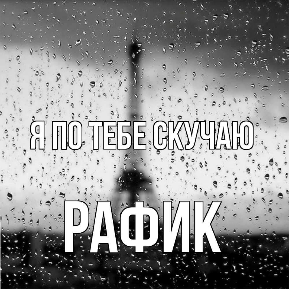 Открытка на каждый день с именем, Рафик Я по тебе скучаю башня Прикольная открытка с пожеланием онлайн скачать бесплатно 