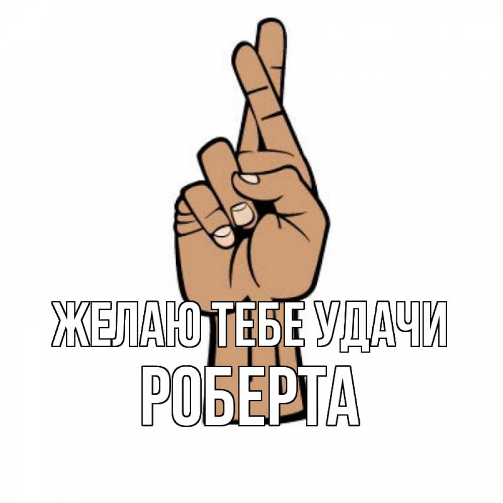 Открытка на каждый день с именем, Роберта Желаю тебе удачи все будет хорошо Прикольная открытка с пожеланием онлайн скачать бесплатно 